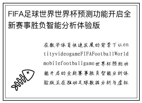 FIFA足球世界世界杯预测功能开启全新赛事胜负智能分析体验版