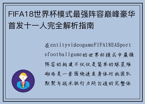 FIFA18世界杯模式最强阵容巅峰豪华首发十一人完全解析指南