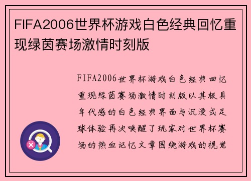 FIFA2006世界杯游戏白色经典回忆重现绿茵赛场激情时刻版