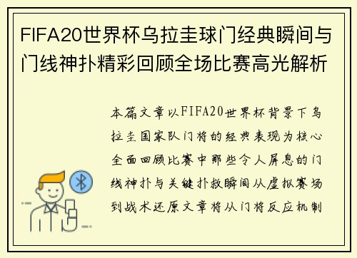 FIFA20世界杯乌拉圭球门经典瞬间与门线神扑精彩回顾全场比赛高光解析集