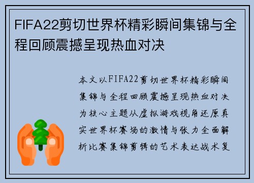 FIFA22剪切世界杯精彩瞬间集锦与全程回顾震撼呈现热血对决